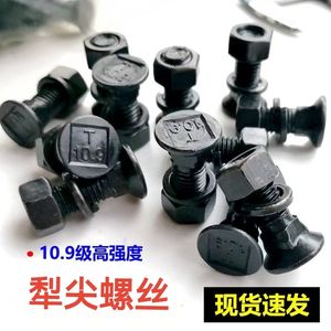 10.9级犁尖平头方根高强度螺栓