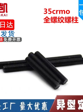 35crmo全螺纹螺柱HG/T20634螺杆M12M14M16全牙丝杆10.9级牙棒丝杠