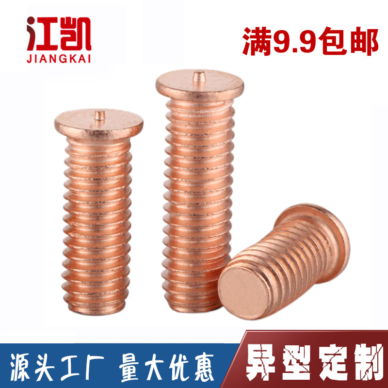 国标铜质点焊螺钉焊接螺柱M3M4M5
