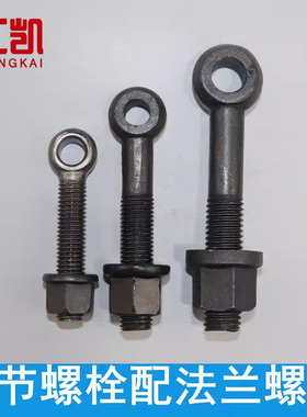 活节螺丝螺栓 鱼眼带孔吊环螺丝螺栓 配套法兰螺母 带垫螺母