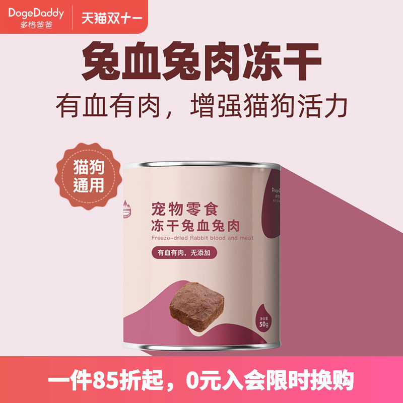 DogeDaddy多格爸爸纯兔血兔肉冻干猫狗通用零食营养健康增强活力