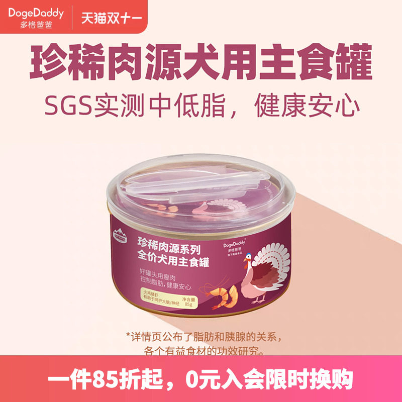 DogeDaddy多格爸爸珍稀肉源兔肉鹿肉火鸡肉瘦肉主食罐美毛增肌