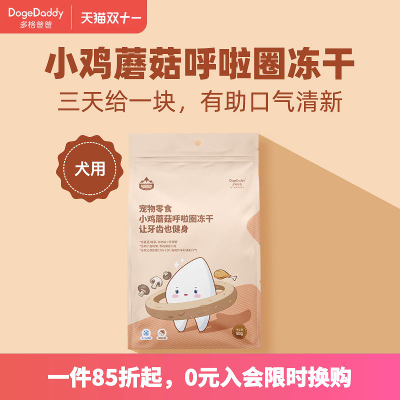 DogeDaddy多格爸爸小鸡蘑菇冻干狗口腔清洁护理洁齿缓解异味