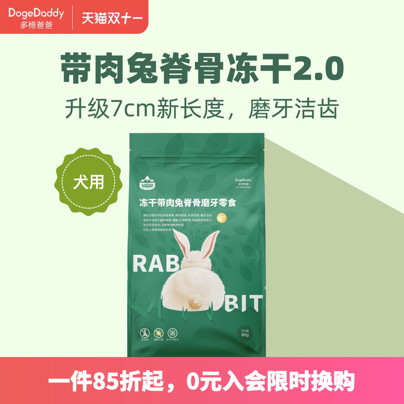 DogeDaddy多格爸爸兔脊骨冻干狗狗兔肉磨牙棒营养洁齿骨通用零食