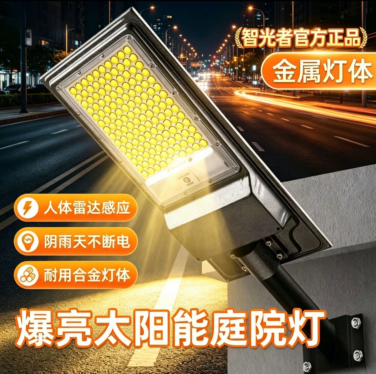 智光者太阳能人体感应庭院灯