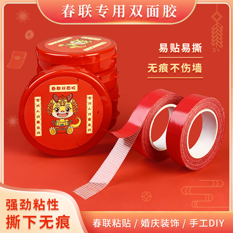 网格双面胶春节贴对联专用高粘度不留痕年画装饰双面贴粘春联胶带