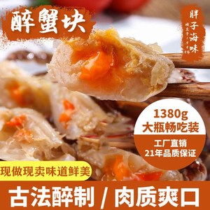 胖子海味醉蟹块600g海鲜特产蟹块醉蟹鲜活梭子蟹块腌制海鲜螃蟹