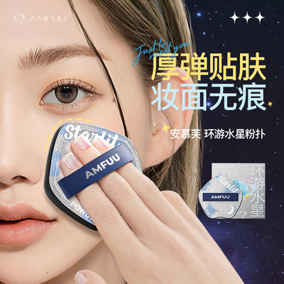 【24年新品】安慕芙环游水星棉花糖粉扑软厚弹不吃粉气垫干湿两用