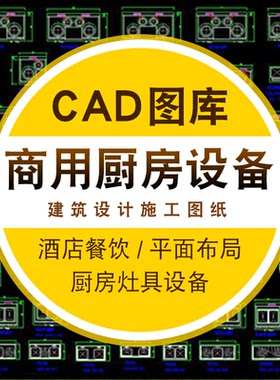 CAD图库图块模型商业酒店餐饮厅厨房灶具设备平面结构图设计素材