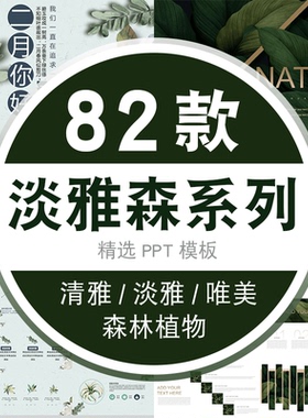 森林植物报告商务总结小清新PPT模板森系唯美温馨绿色清雅淡雅ppt