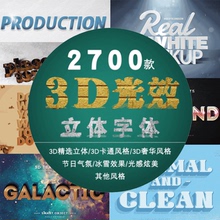 3D立体发光金属效果图层文字样式 PSD海报字体贴图PS设计素材模板