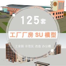 工业园示范区办公楼草图大师模型库工业SU模型厂房Sketchup模型