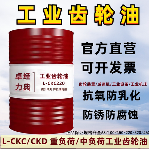 正品工业齿轮油中重负荷L-CKC/CKD220号320#150#100#68润滑油大桶