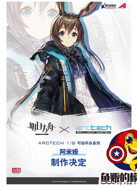 APEX 1/8 ARCTECH 明日方舟 阿米娅 机娘 可动手办 模型