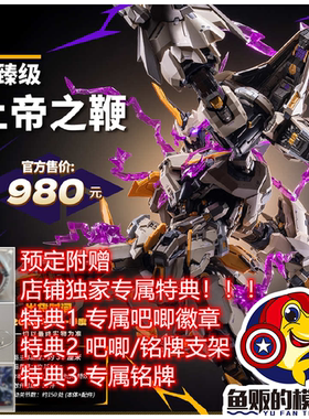 模寿 MOSHOW MCT-E01 先祖效应 上帝之鞭 国创机甲 合金成品模型