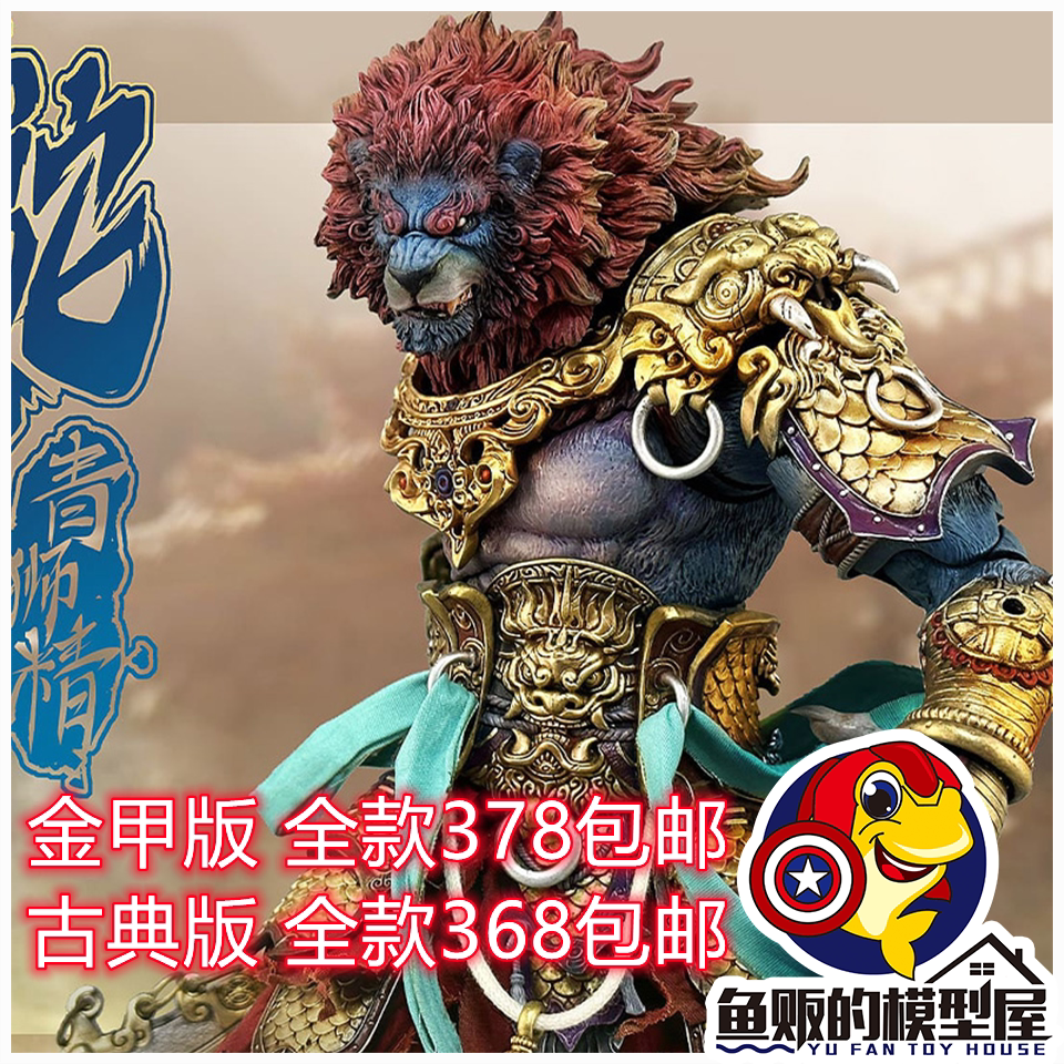 furry toys 狂怒工作室 山海魔神录 狮驼岭 青狮精 金甲版 古典版