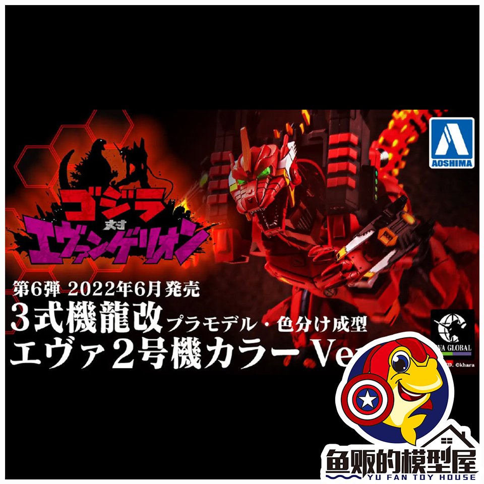 AOSHIMA 青岛社 EVA 机械 哥斯拉 3式机龙 二号机配色 拼装模型