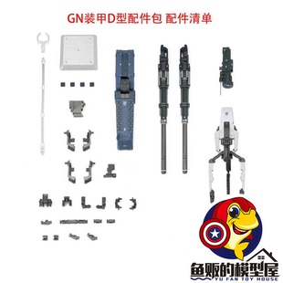现货 AK模型 马甲D AKMG002 MB/MG 1/100 GN TYPE-D 配件包 尾款