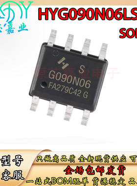 全新HYG090N06LS1S 场效应MOSFET功率管 SOP8贴片