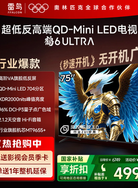 雷鸟鹤6 Ultra 25款75英寸QD-MiniLED超低反电视机以旧换新补贴85