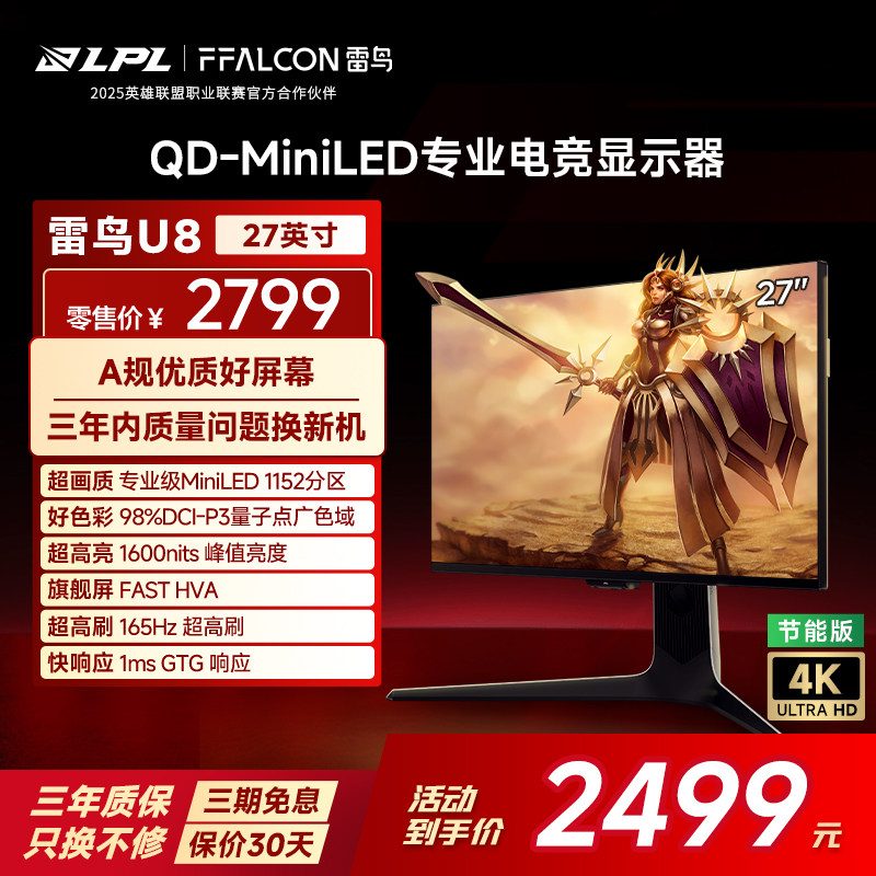 雷鸟U8 27英寸4K165Hz DC调光护眼 HDR1400 QD-MiniLED电竞显示器
