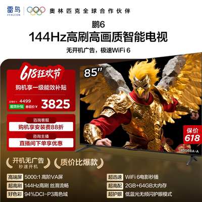 雷鸟鹏6 85英寸 144Hz高刷高色域 2+64G TCL电视以旧换新补贴75