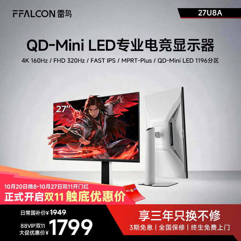 雷鸟U8A狩猎者II代27英寸4K160Hz双模DC调光QD-M