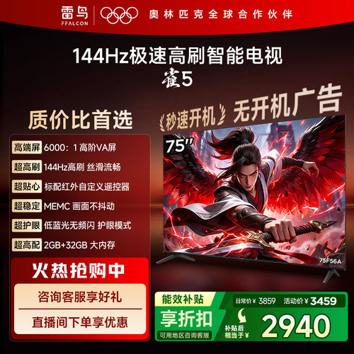 TCL雷鸟雀575英寸144Hz高刷电视