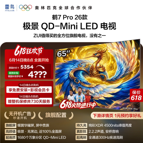 雷鸟鹤7 Pro 26款65英寸蝶翼华曜屏 极景QD-MiniLED电视机国补75