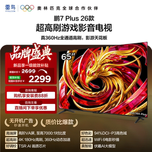 雷鸟鹏7 Plus 26款 65英寸超高刷游戏影音电视机以旧换新补贴55