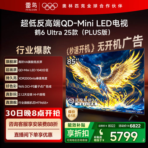 雷鸟鹤6 Ultra 25款85英寸QD-MiniLED超低反电视机以旧换新补贴75
