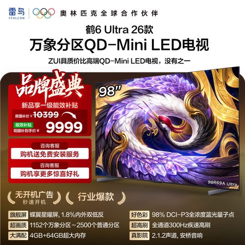 雷鸟鹤6Ultra 26款98英寸万象分区QD-Mini LED电视机以旧换新补贴
