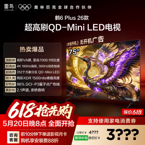 雷鸟鹤6PLUS26款75英寸电视