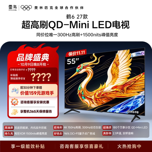 雷鸟电视55鹤6 27款 抗反防眩屏QD-Mini LED万象分区电视以旧换新