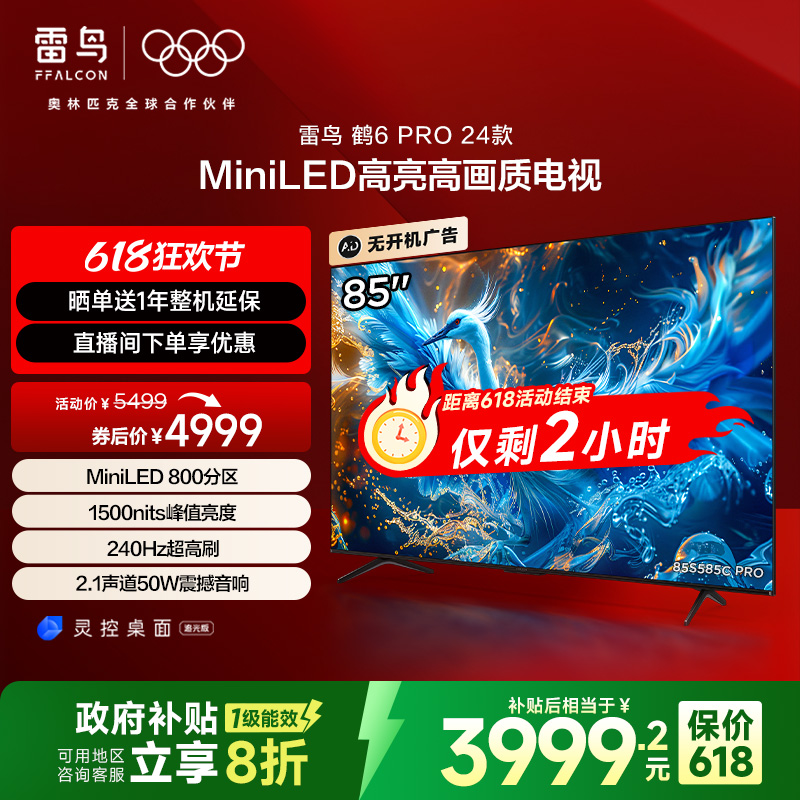 雷鸟鹤6 PRO 24款85英寸MiniLED高阶分区240Hz
