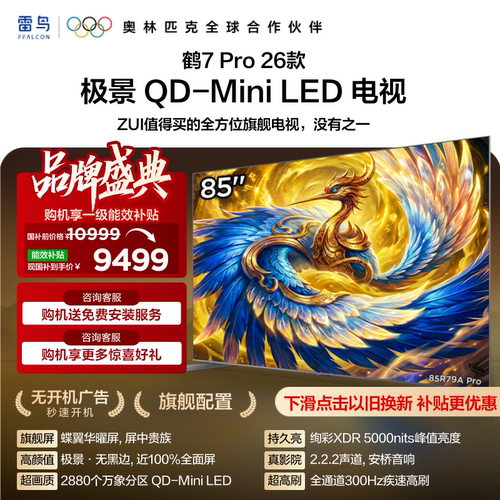雷鸟鹤7 Pro 26款85英寸蝶翼华曜屏 极景QD-MiniLED电视机国补75