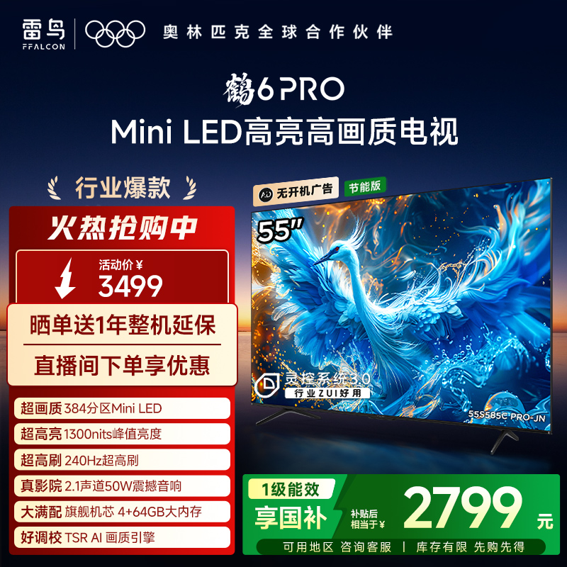 雷鸟鹤6 PRO 24款55英寸MiniLED 240Hz平板电视机以旧换新补贴
