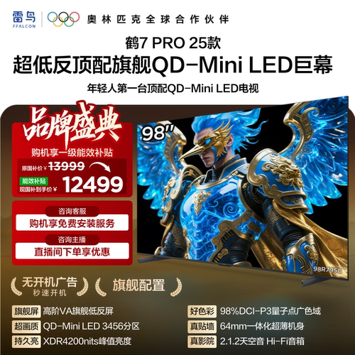 雷鸟鹤7 Pro 25款98英寸QD-MiniLED高阶VA超低反电视机国补100