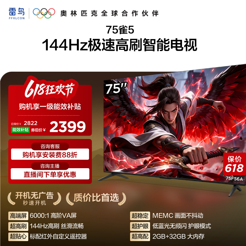 TCL雷鸟电视75雀5 75英寸144Hz液晶高刷黑色电视机以旧换新补贴65