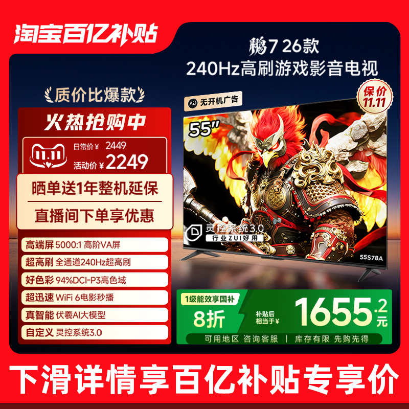 雷鸟鹏7 26款55英寸240Hz高刷HDMI2.1电视机以旧换新补贴65