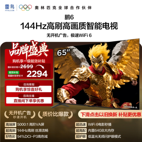 雷鸟鹏6 65英寸144Hz高刷高色域2+64G TCL电视以旧换新补贴55