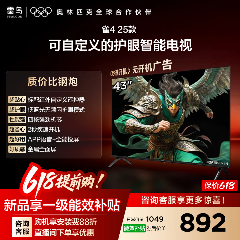 雷鸟雀4 43英寸高清低蓝光护眼智能电视机以旧换新补贴55