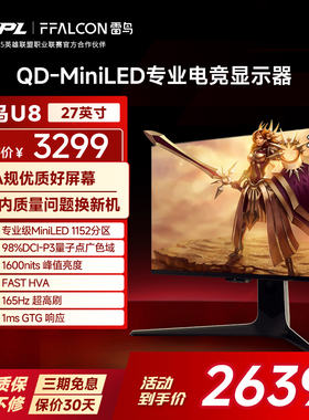 雷鸟U8 27英寸4K165Hz DC调光护眼 HDR1400 QD-MiniLED电竞显示器