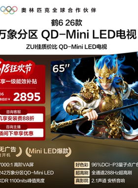 雷鸟鹤626款65英寸QD-MiniLED高阶VA屏高对比电视以旧换新补贴55