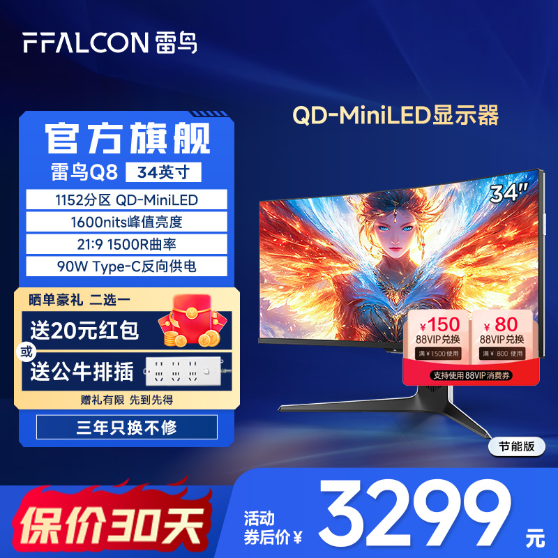 雷鸟Q8 34英寸180Hz电竞准4K 21:9曲面带鱼屏 一级能效显示器