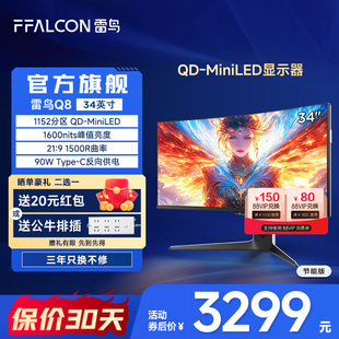 9曲面帶魚(yú)屏 雷鳥(niǎo)Q8 34英寸180Hz電競(jìng)準(zhǔn)4K 一級(jí)能效顯示器