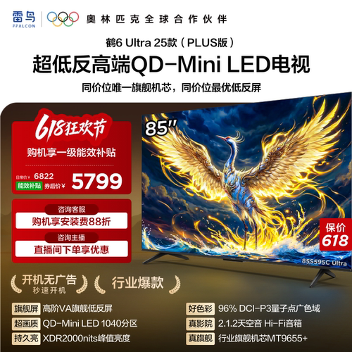 雷鸟鹤6 Ultra 25款85英寸QD-MiniLED超低反电视机以旧换新补贴75