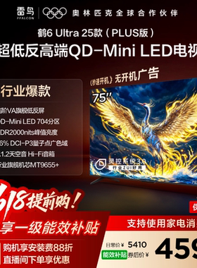 雷鸟鹤6 Ultra 25款75英寸QD-MiniLED超低反电视机以旧换新补贴85