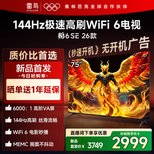 雷鸟鹏6SE 75英寸144Hz高刷WiFi6TCL电视机以旧换新补贴85 26款