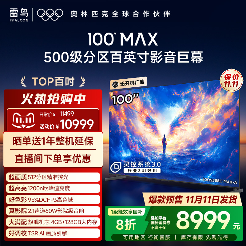 雷鸟100MAX 25款100英寸144Hz高刷高色域电视机以旧换新补贴98